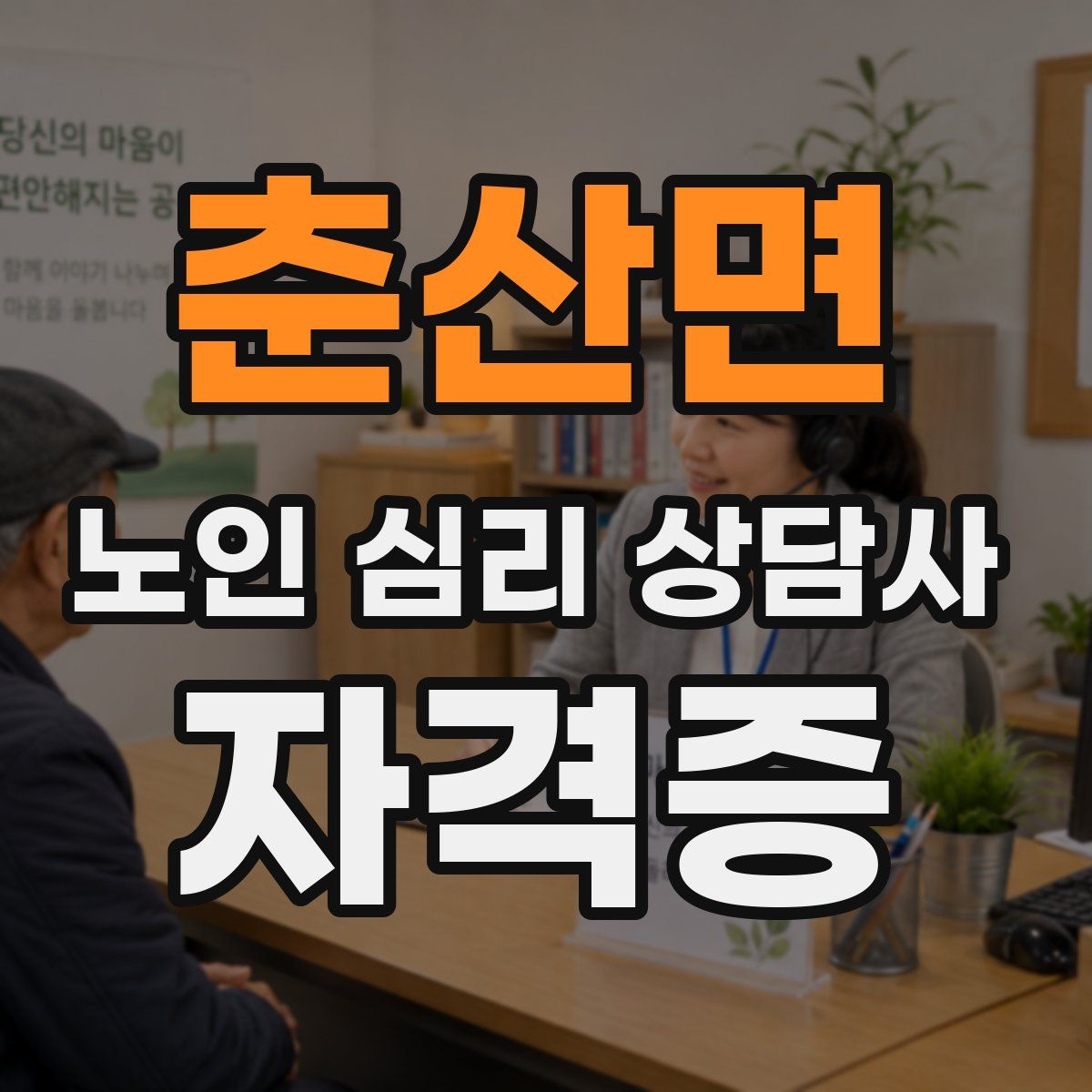 춘산면 노인 심리 상담사 자격증