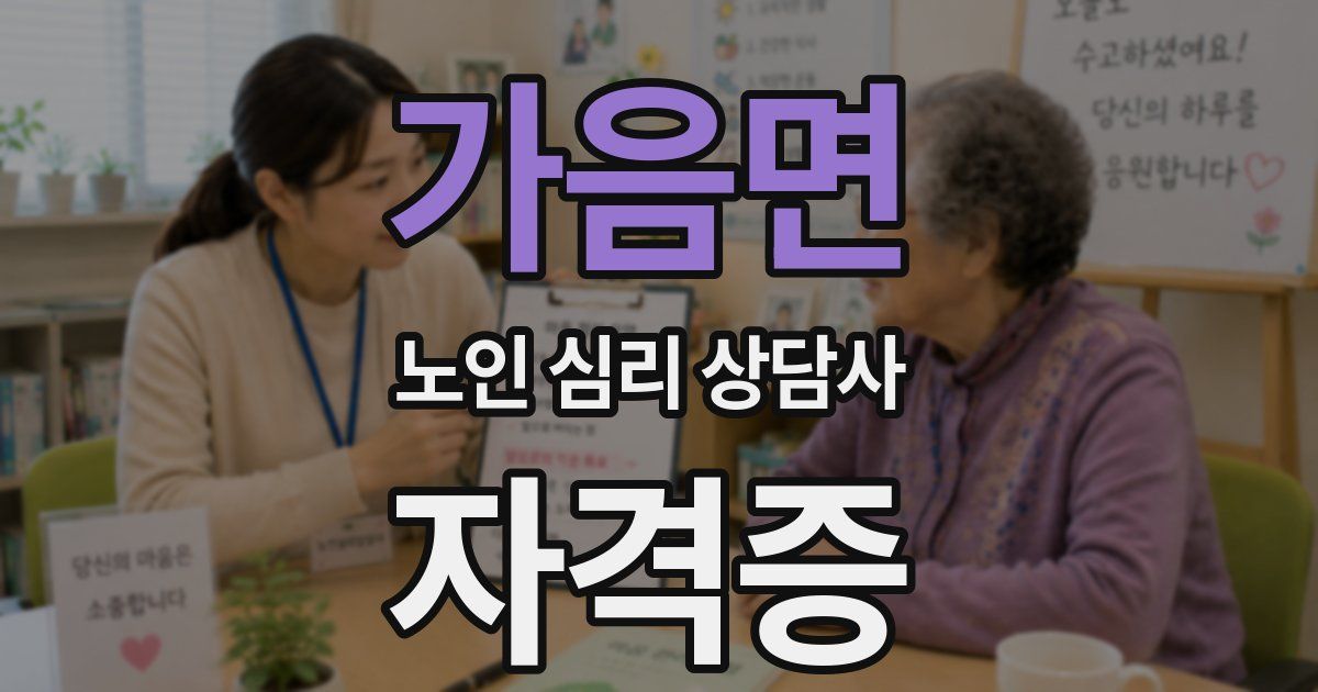 가음면 노인 심리 상담사 자격증