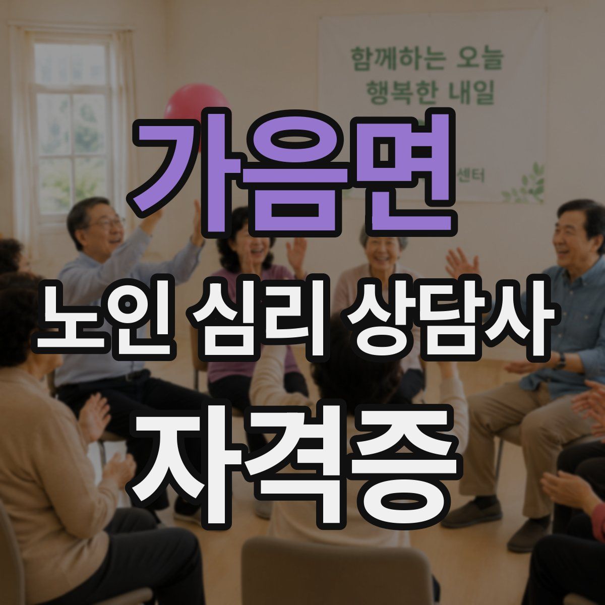 가음면 노인 심리 상담사 자격증