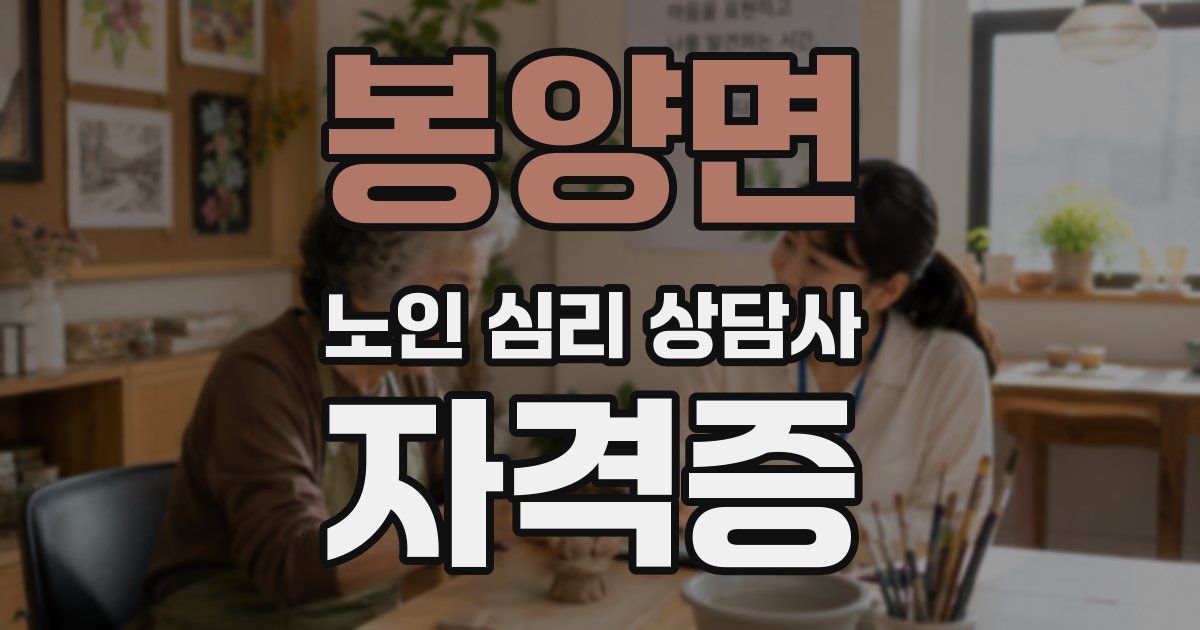 봉양면 노인 심리 상담사 자격증