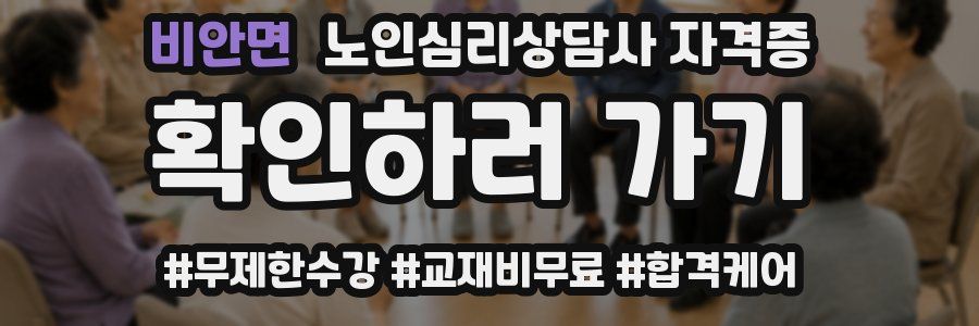 비안면 노인 심리 상담사 자격증