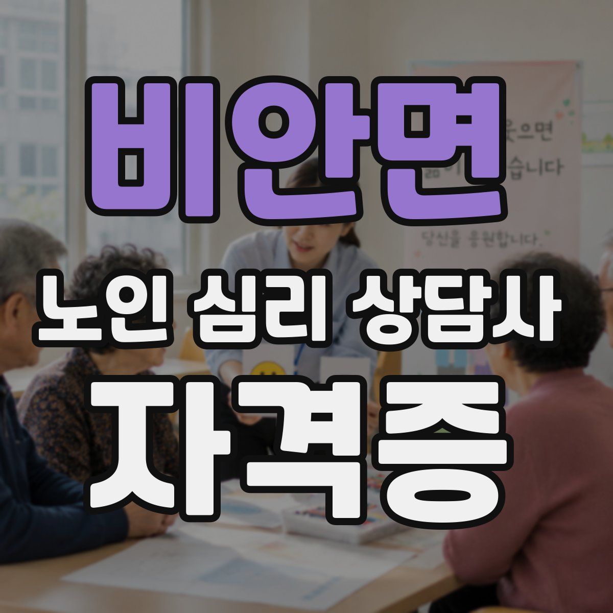비안면 노인 심리 상담사 자격증