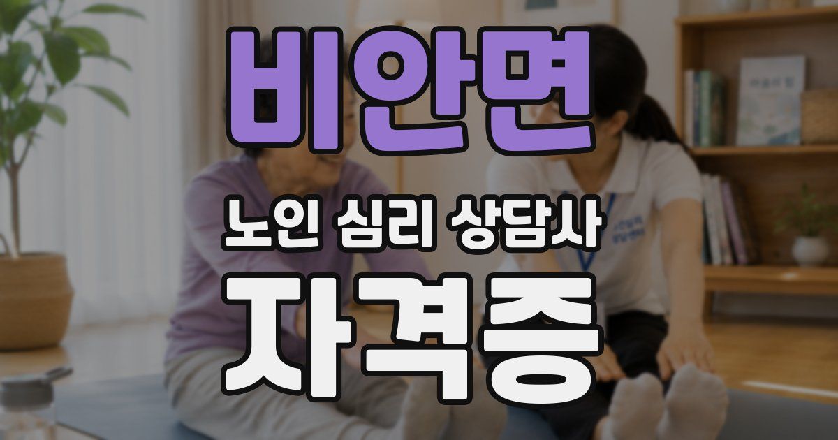 비안면 노인 심리 상담사 자격증