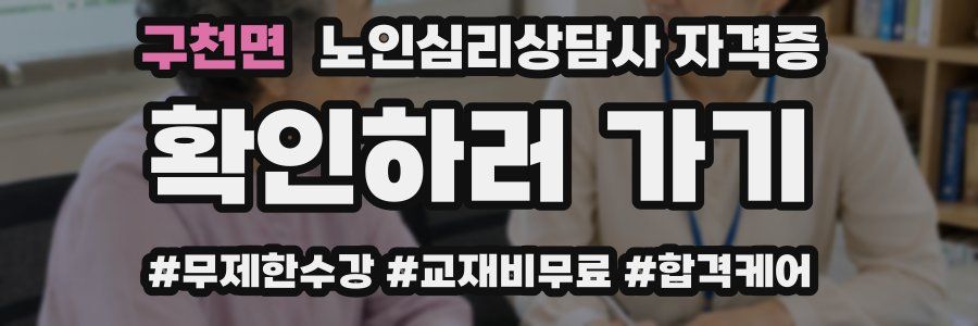 구천면 노인 심리 상담사 자격증