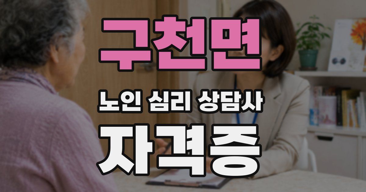 구천면 노인 심리 상담사 자격증