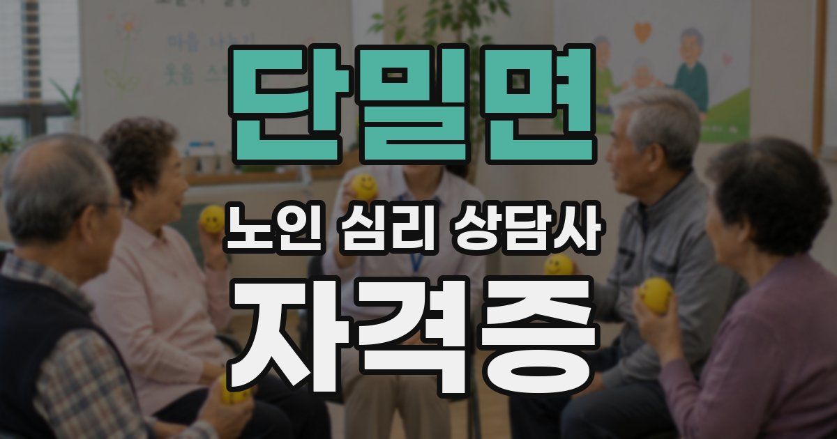 단밀면 노인 심리 상담사 자격증