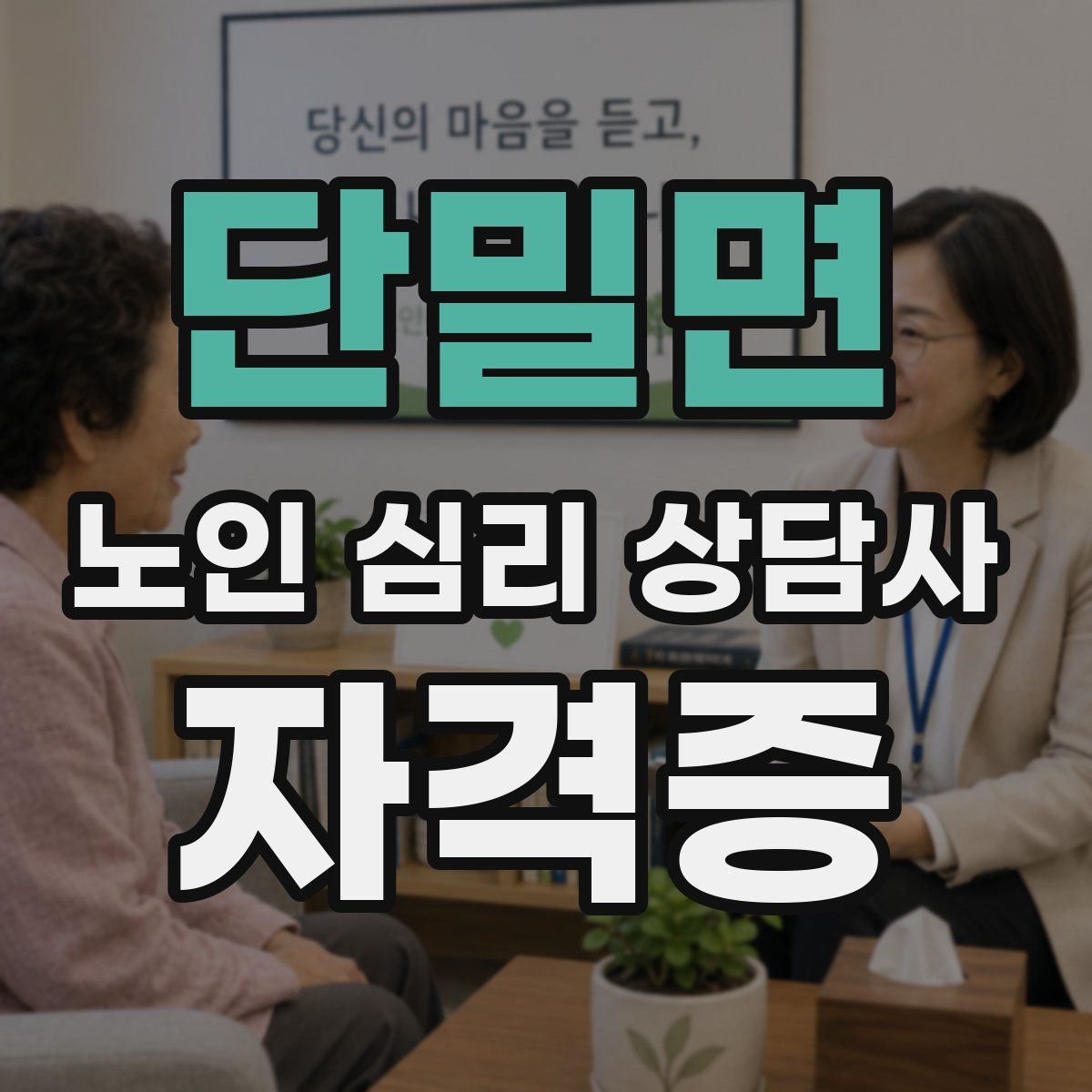 단밀면 노인 심리 상담사 자격증