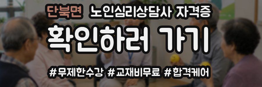 단북면 노인 심리 상담사 자격증