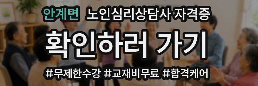 안계면 노인 심리 상담사 자격증
