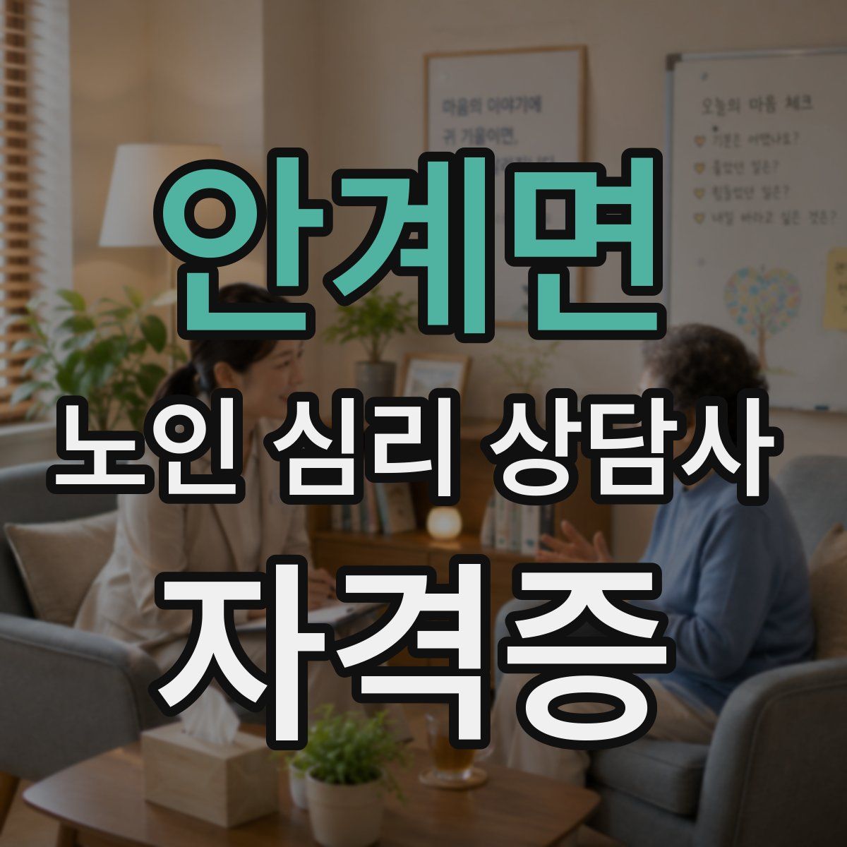 안계면 노인 심리 상담사 자격증