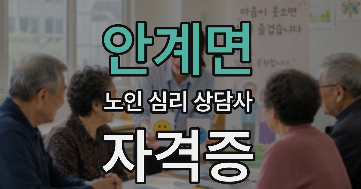 안계면 노인 심리 상담사 자격증