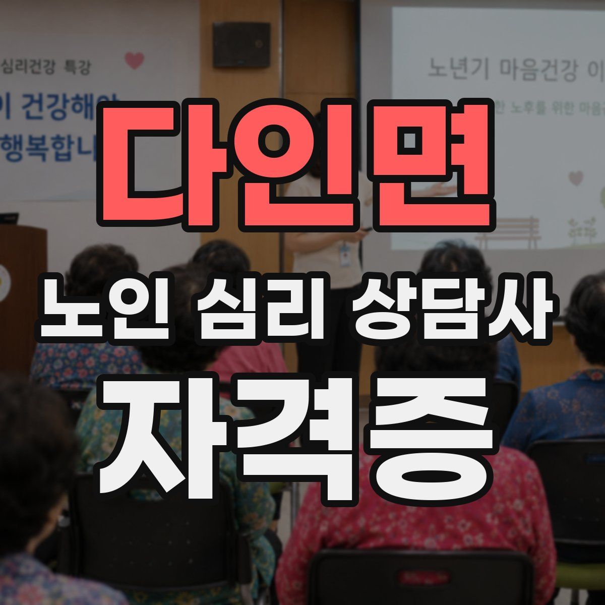 다인면 노인 심리 상담사 자격증