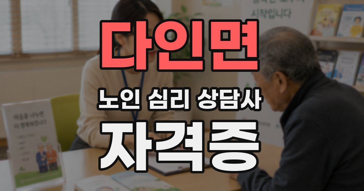 다인면 노인 심리 상담사 자격증