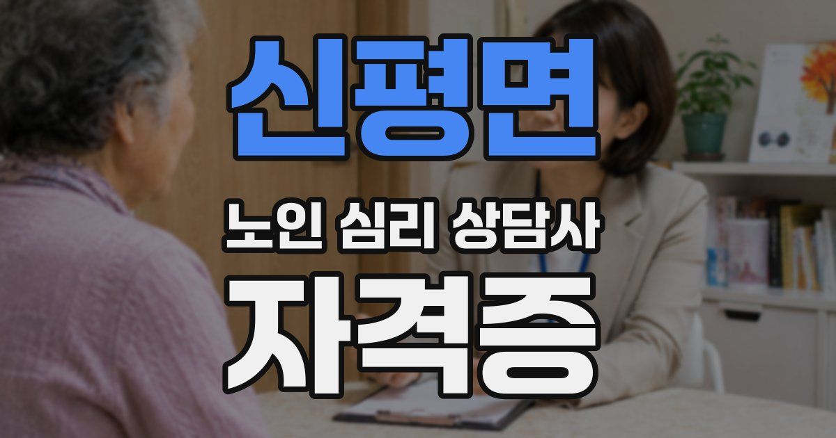 신평면 노인 심리 상담사 자격증