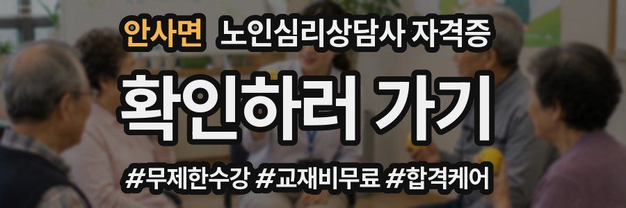안사면 노인 심리 상담사 자격증