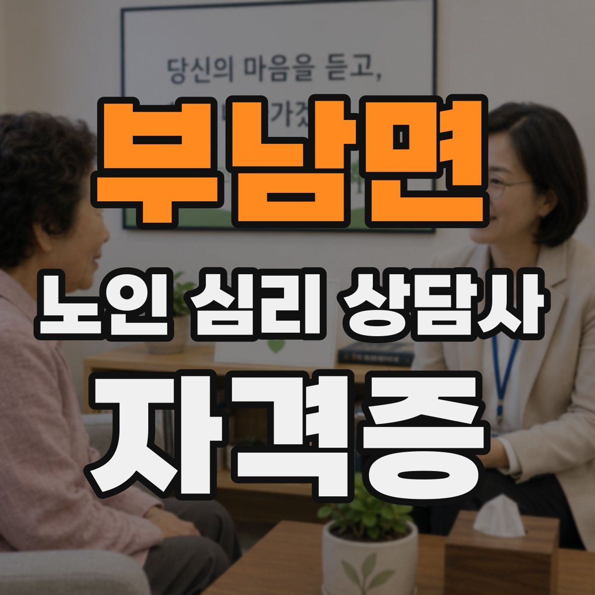 부남면 노인 심리 상담사 자격증