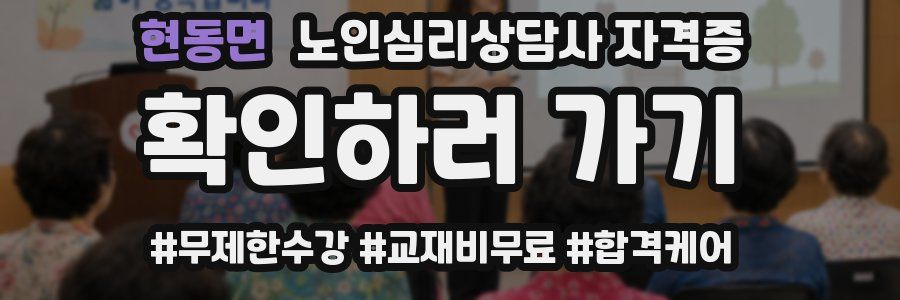 현동면 노인 심리 상담사 자격증