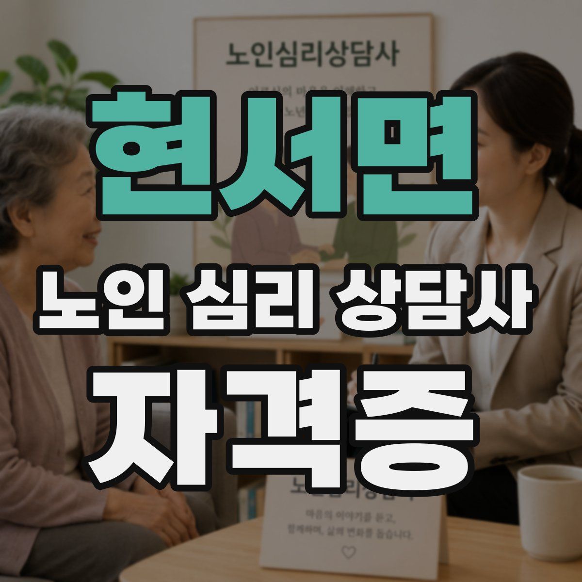 현서면 노인 심리 상담사 자격증