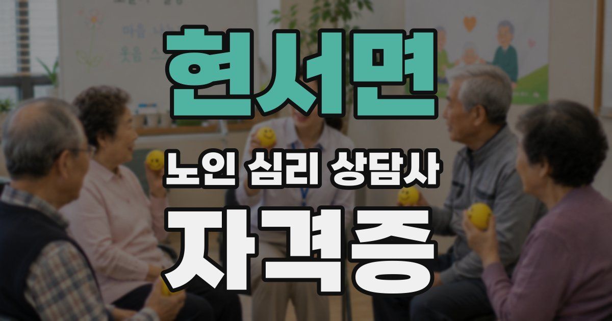 현서면 노인 심리 상담사 자격증
