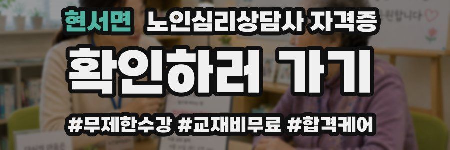현서면 노인 심리 상담사 자격증