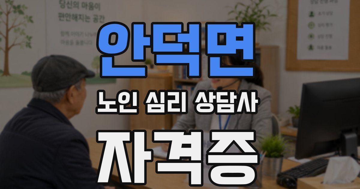 안덕면 노인 심리 상담사 자격증