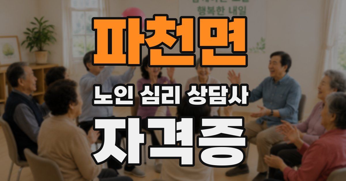 파천면 노인 심리 상담사 자격증