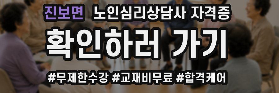 진보면 노인 심리 상담사 자격증