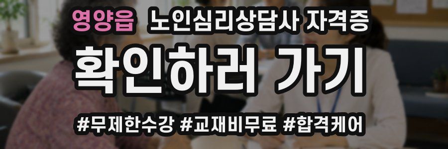 영양읍 노인 심리 상담사 자격증