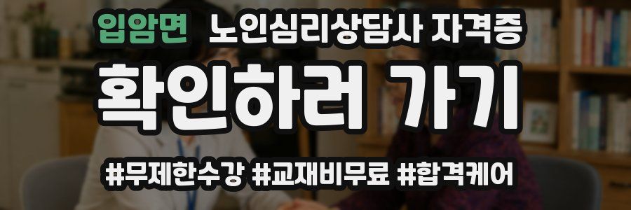입암면 노인 심리 상담사 자격증
