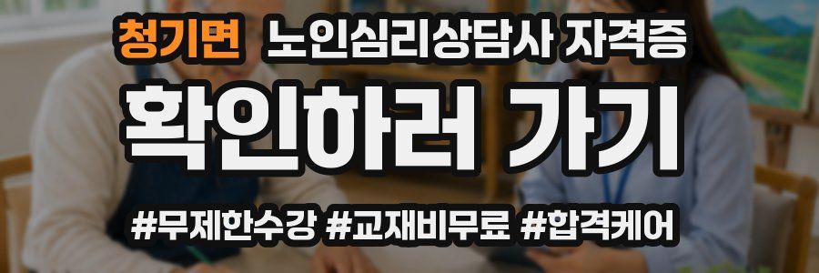 청기면 노인 심리 상담사 자격증