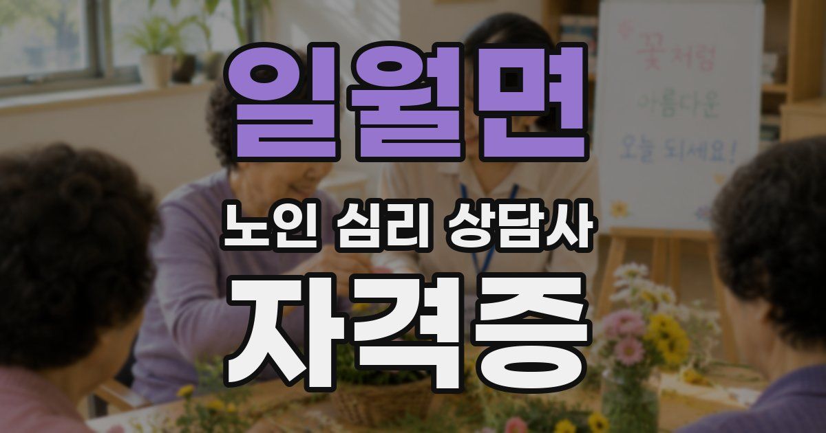 일월면 노인 심리 상담사 자격증