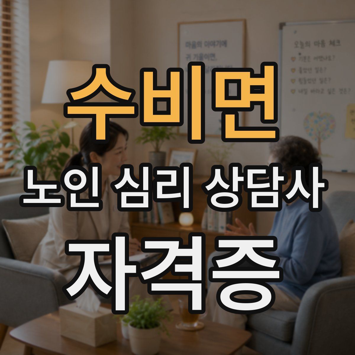 수비면 노인 심리 상담사 자격증