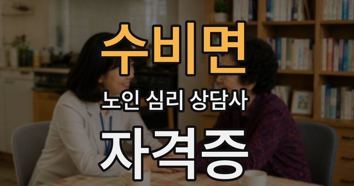 수비면 노인 심리 상담사 자격증