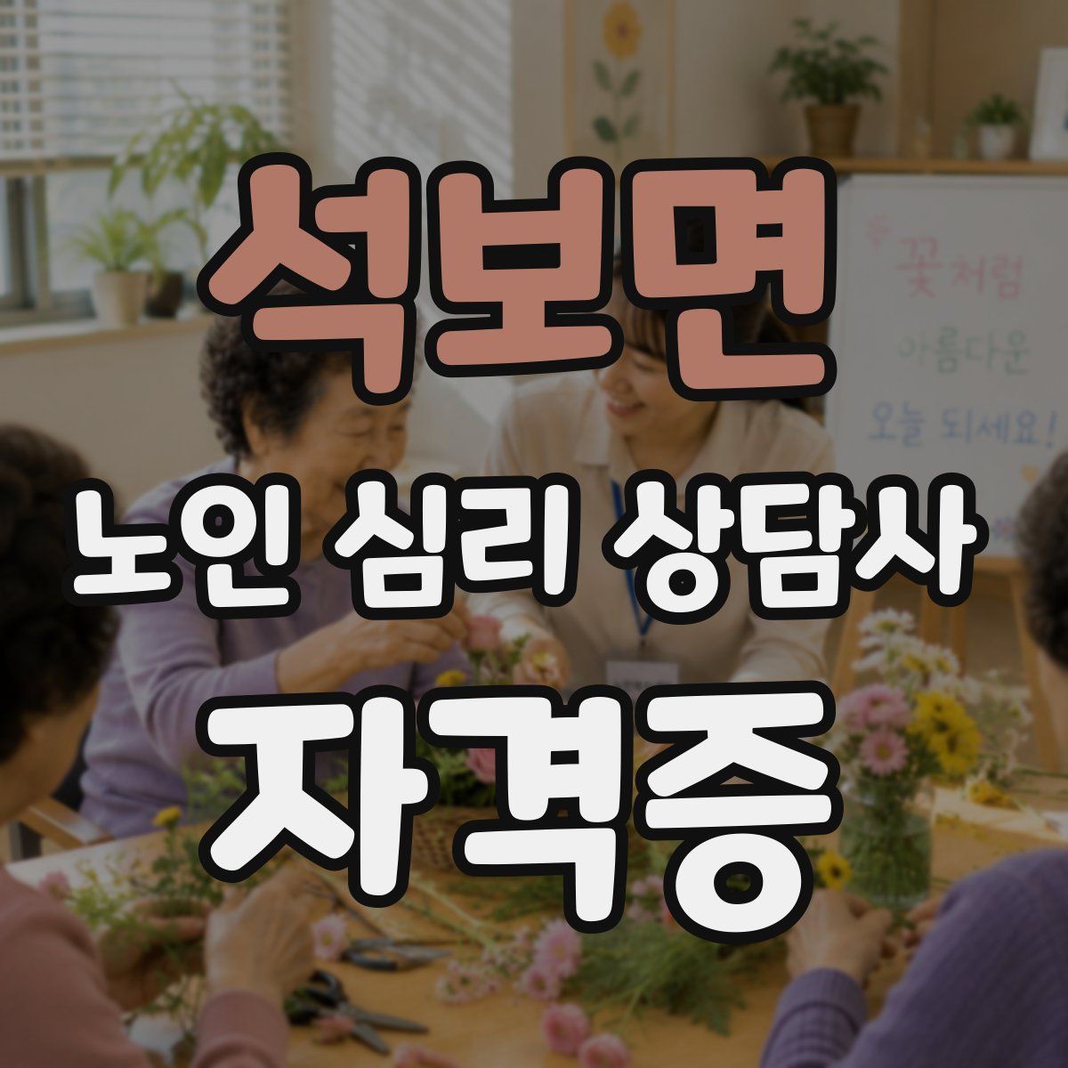 석보면 노인 심리 상담사 자격증