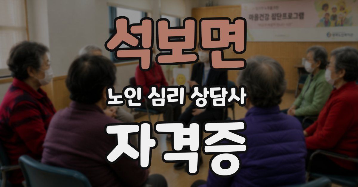 석보면 노인 심리 상담사 자격증