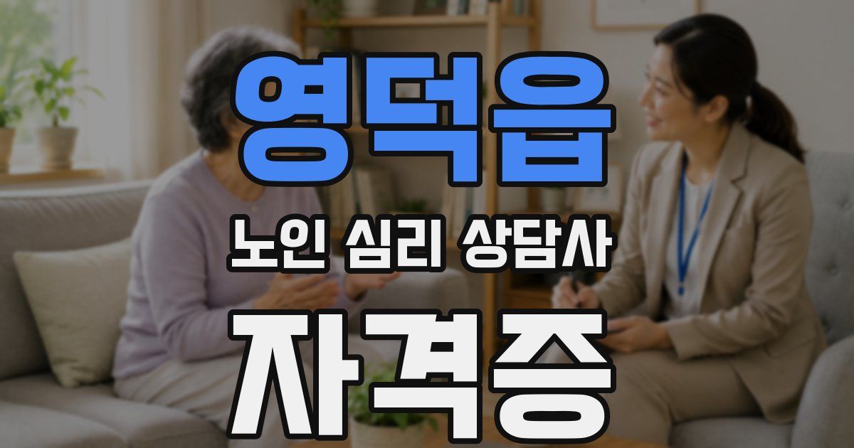 영덕읍 노인 심리 상담사 자격증