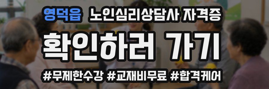 영덕읍 노인 심리 상담사 자격증