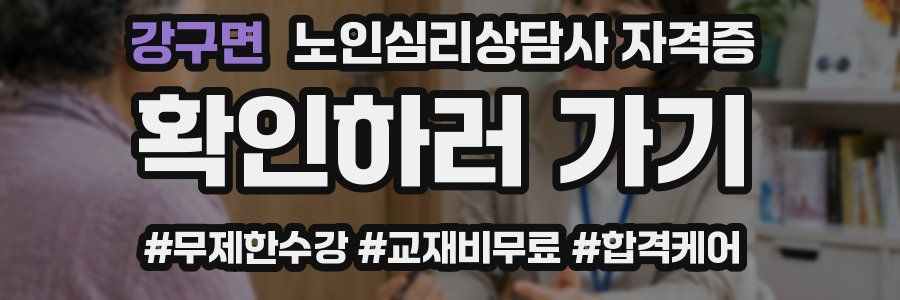 강구면 노인 심리 상담사 자격증