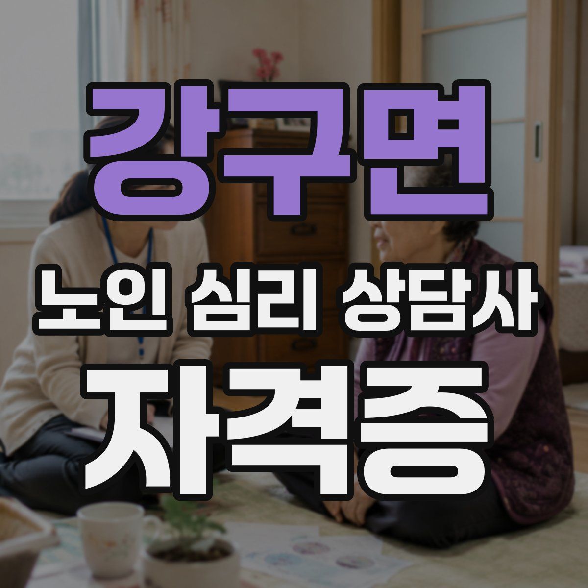 강구면 노인 심리 상담사 자격증