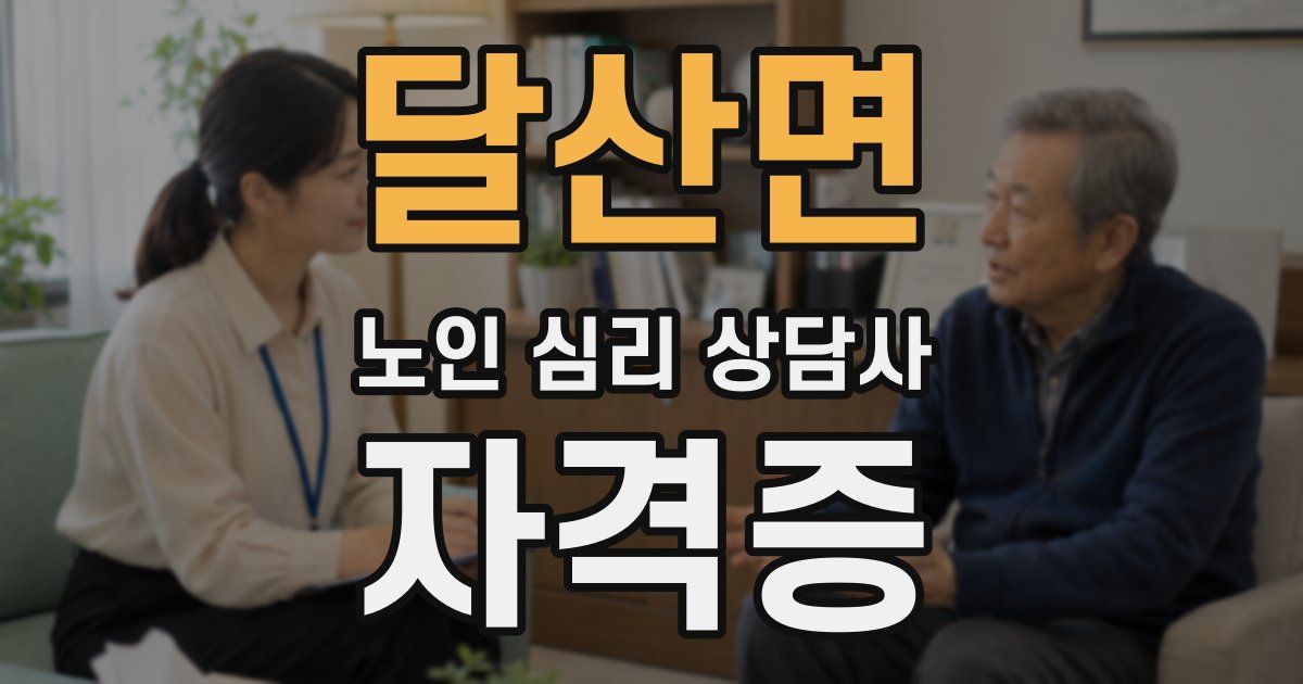 달산면 노인 심리 상담사 자격증