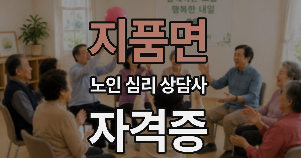 지품면 노인 심리 상담사 자격증