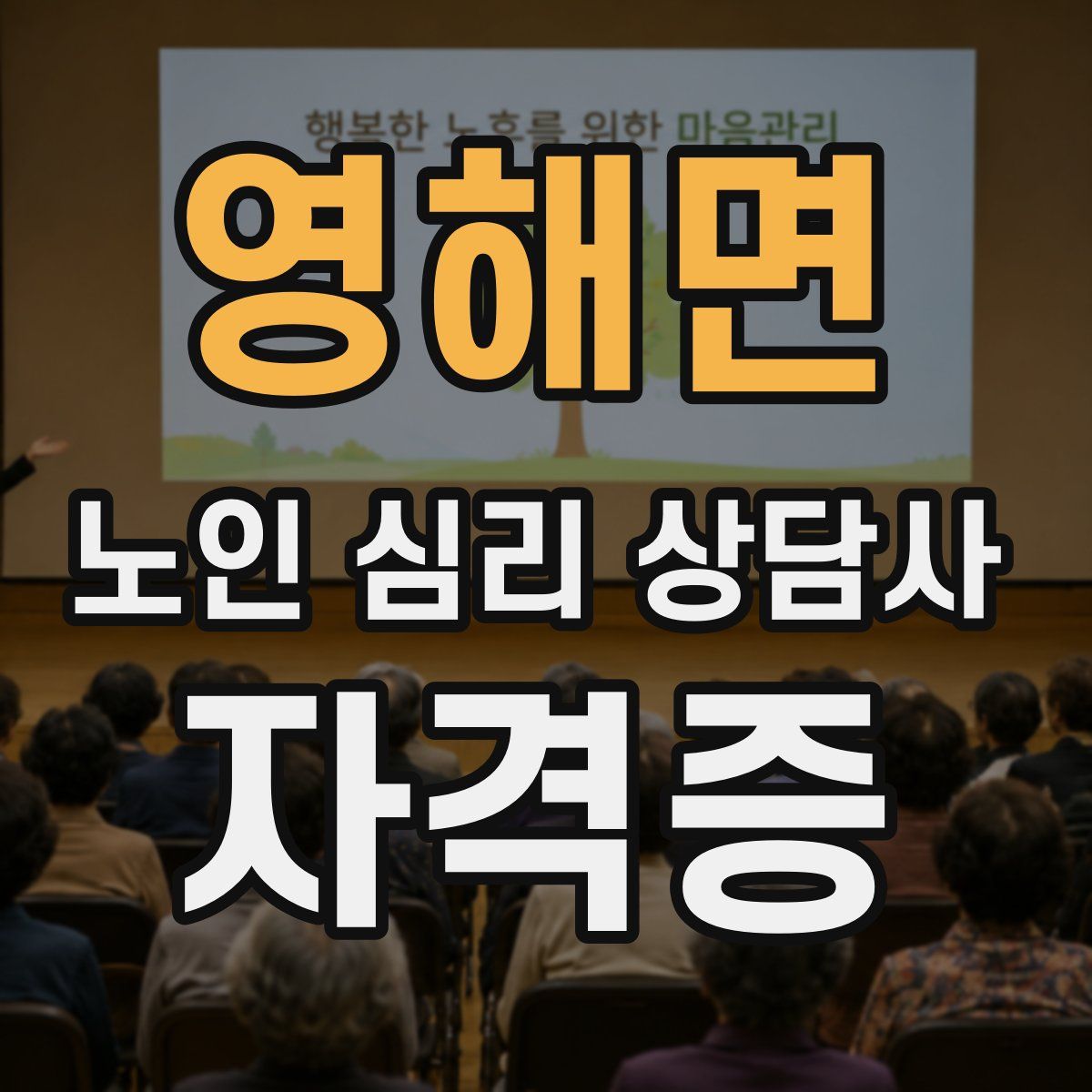 영해면 노인 심리 상담사 자격증