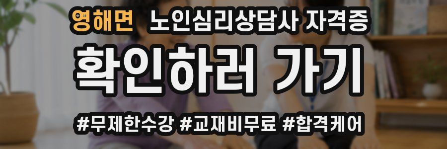 영해면 노인 심리 상담사 자격증