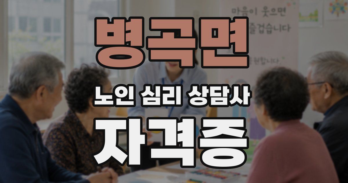 병곡면 노인 심리 상담사 자격증