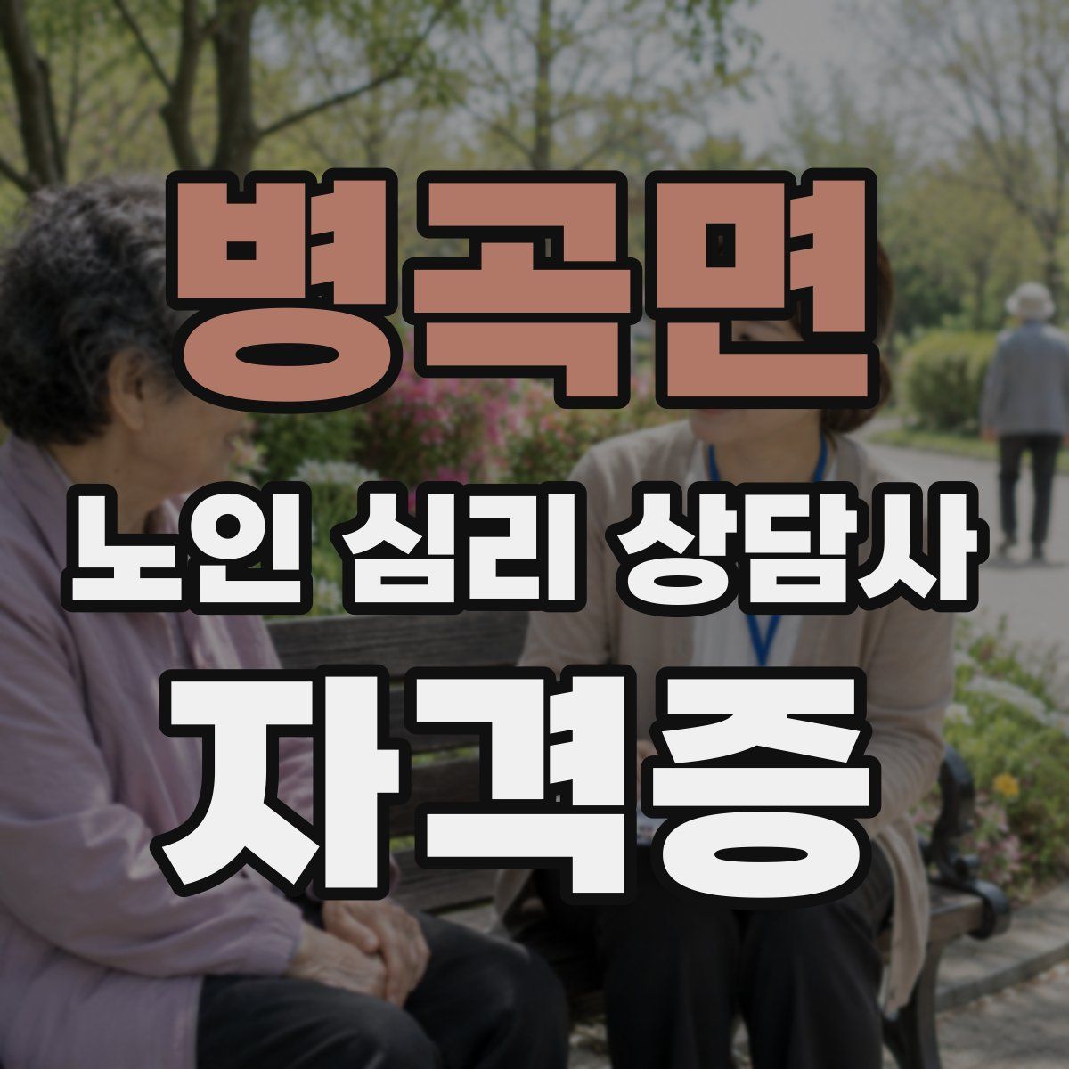 병곡면 노인 심리 상담사 자격증