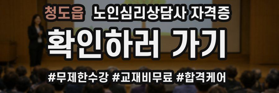 청도읍 노인 심리 상담사 자격증
