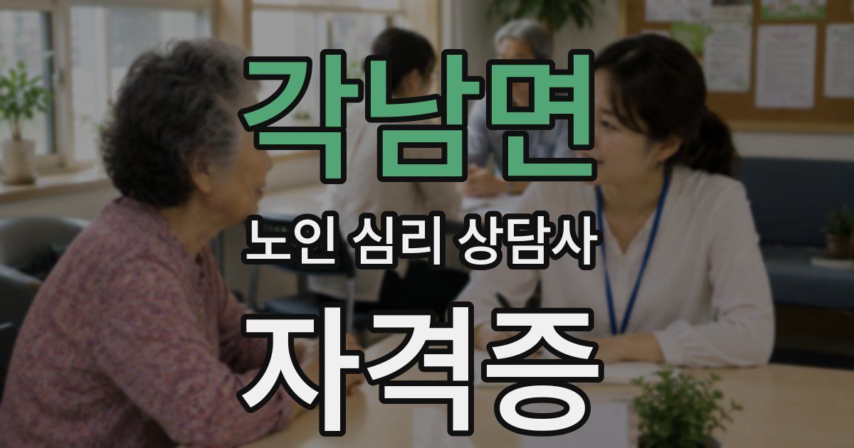 각남면 노인 심리 상담사 자격증