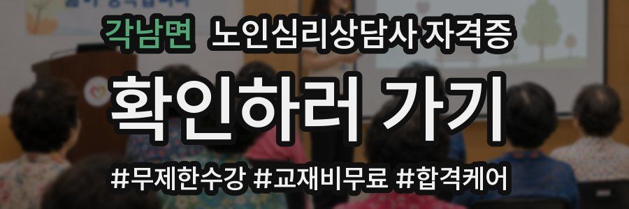 각남면 노인 심리 상담사 자격증