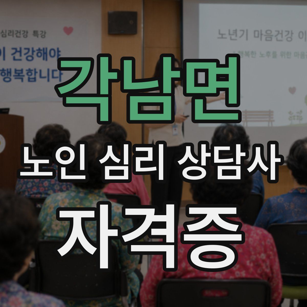 각남면 노인 심리 상담사 자격증