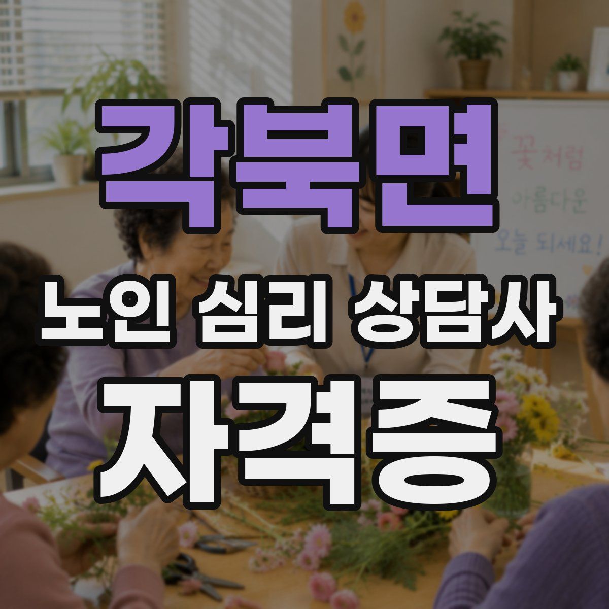 각북면 노인 심리 상담사 자격증